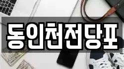 동인천전당포