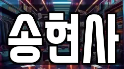 송현사