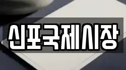 신포국제시장