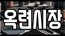 옥련시장