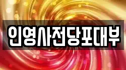 인영사전당포대부