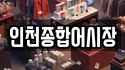 인천종합어시장