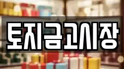 토지금고시장