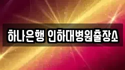 하나은행 인하대병원출장소