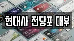 현대사 전당포 대부