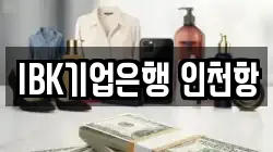 IBK기업은행 인천항