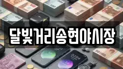 달빛거리송현야시장