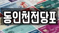 동인천전당포