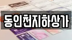 동인천지하상가
