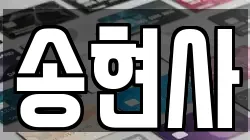 송현사