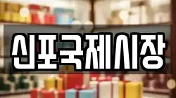 신포국제시장