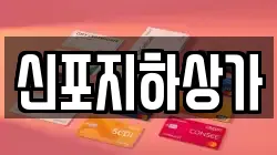 신포지하상가