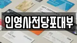 인영사전당포대부