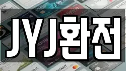 JYJ환전