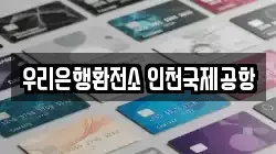 우리은행환전소 인천국제공항
