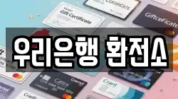 우리은행 환전소
