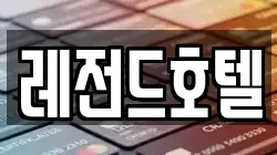 레전드호텔