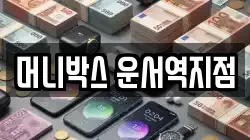 머니박스 운서역지점
