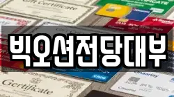 빅오션전당대부