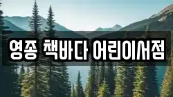 영종 책바다 어린이서점