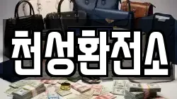 천성환전소