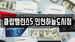 클럽밸런스5 인천하늘도시점
