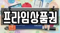 프라임상품권
