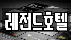 레전드호텔
