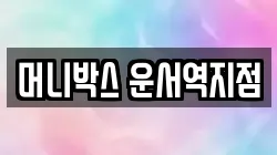 머니박스 운서역지점