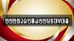 안전한최고승인률급전전당포대부대출
