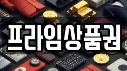 프라임상품권