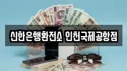 신한은행환전소 인천국제공항점