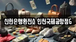 신한은행환전소 인천국제공항점G