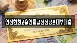 안전한최고승인률급전전당포대부대출