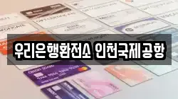 우리은행환전소 인천국제공항