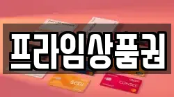 프라임상품권