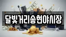 달빛거리송현야시장