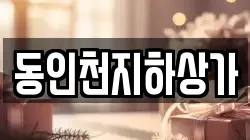 동인천지하상가