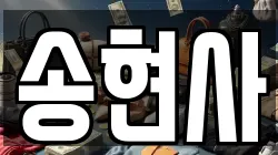 송현사