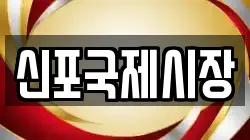 신포국제시장