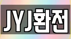 JYJ환전