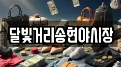 달빛거리송현야시장