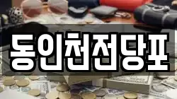 동인천전당포