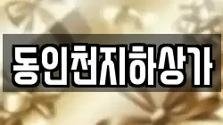 동인천지하상가