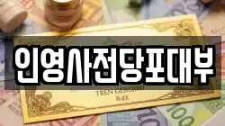 인영사전당포대부