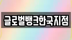 글로벌뱅크한국지점