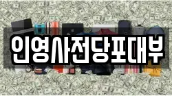 인영사전당포대부