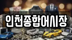 인천종합어시장