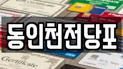 동인천전당포