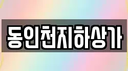 동인천지하상가